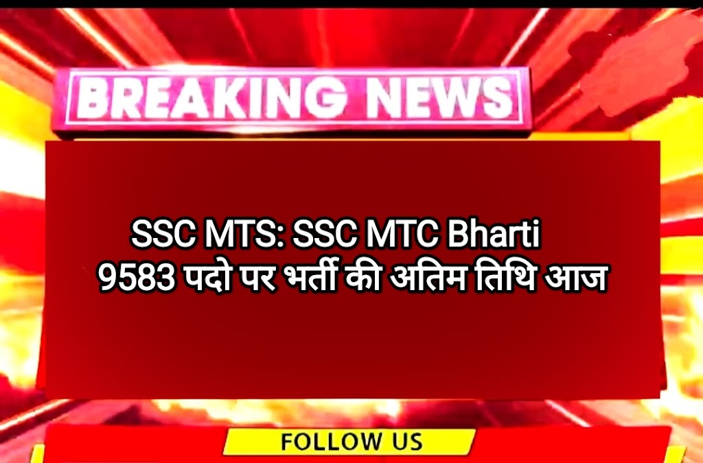 SSC MTS: SSC MTC Bharti 9583 पदो पर भर्ती की अतिम तिथि आज