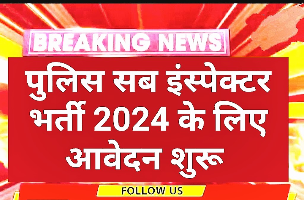 Sub Inspector Vacancy 2024 पुलिस सब इंस्पेक्टर भर्ती 2024 के लिए नोटिफिकेशन जारी, सभी विद्यार्थी यहां से करें आवेदन