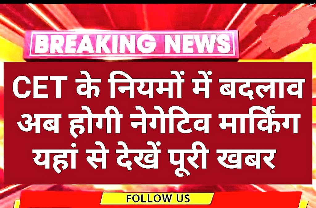 RSMSSB CET Negative Marking : राजस्थान सीईटी के नियमों में बदलाव, अब होगी नेगेटिव मार्किंग