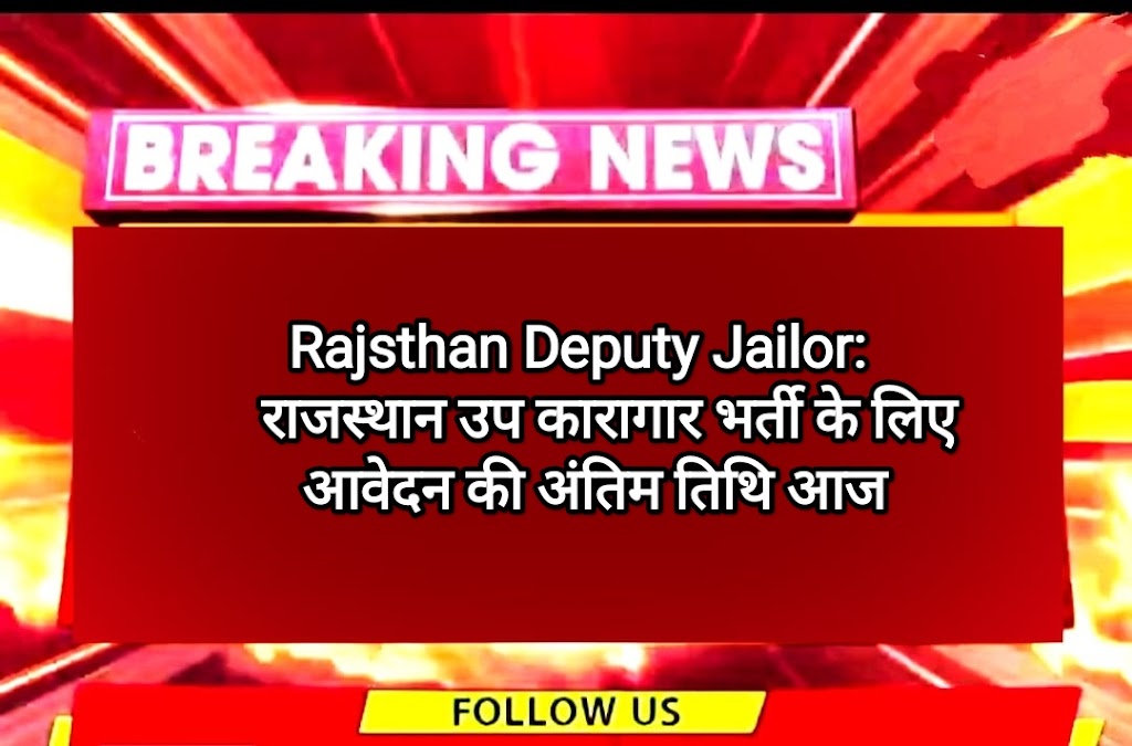 Rajsthan Deputy Jailor:राजस्थान उप कारागार भर्ती के लिए आवेदन की अंतिम तिथि आज