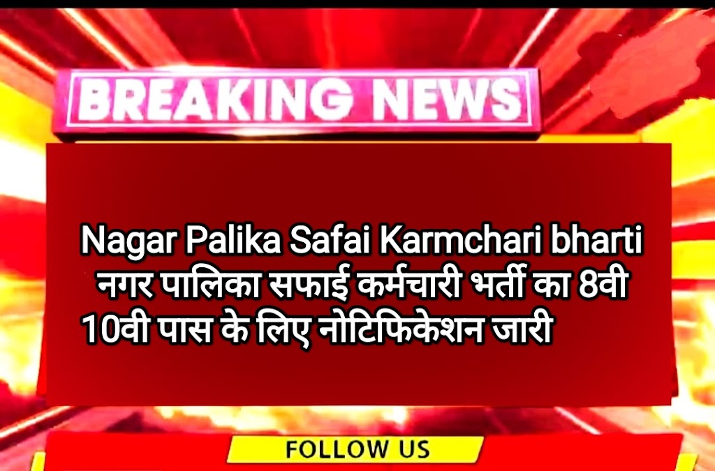 Nagar Palika Safai Karmchari Vacancy: नगर पालिका सफाई कर्मचारी भर्ती का 8वी 10वी पास के लिए नोटिफिकेशन जारी