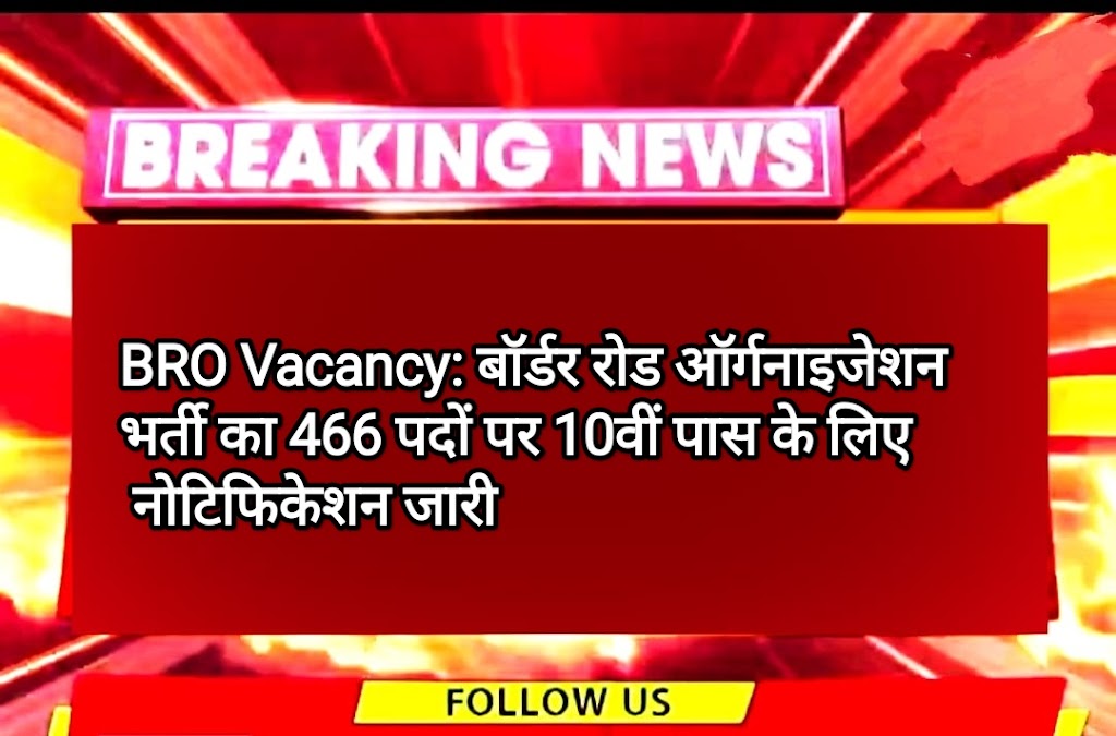 BRO Vacancy: बॉर्डर रोड ऑर्गनाइजेशन भर्ती का 466 पदों पर 10वीं पास के लिए नोटिफिकेशन जारी