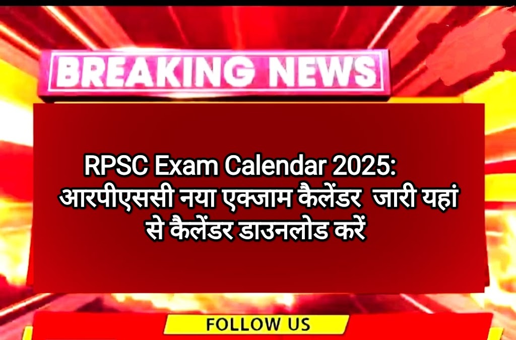 RPSC Exam Calendar 2025: आरपीएससी नया एक्जाम कैलेंडर 2025 जारी यहां से कैलेंडर डाउनलोड करें